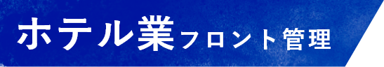 ホテル業フロント管理