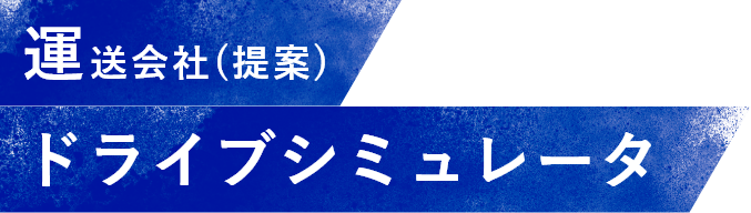 運送会社（提案）ドライブシミュレータ