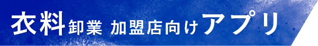 衣料卸業加盟店向けアプリ