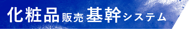 化粧品販売基幹システム