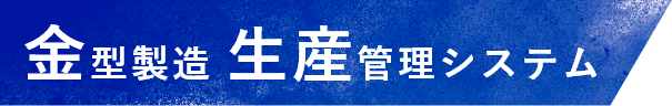 金型製造生産管理システム