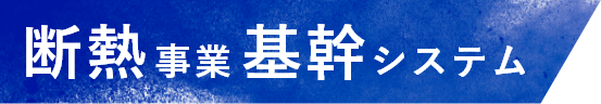 断熱事業基幹システム