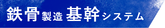 鉄骨製造基幹システム