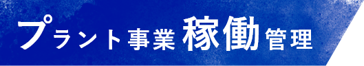 プラント事業稼働管理