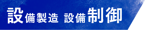 設備製造設備制御