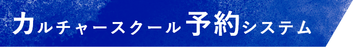 カルチャースクール予約システム