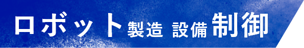 ロボット製造設備制御
