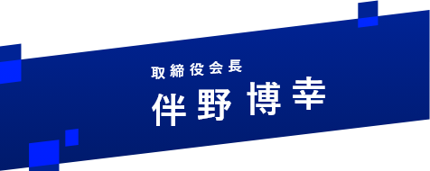 伴野博幸さん名前