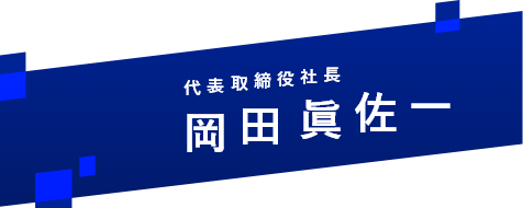 岡田眞佐一さん名前